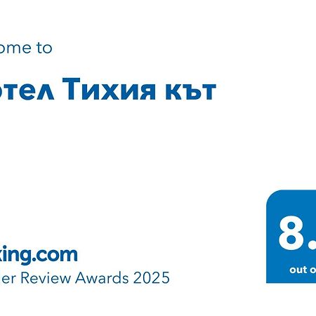 Мотел Тихия Кът Sofia Exterior foto