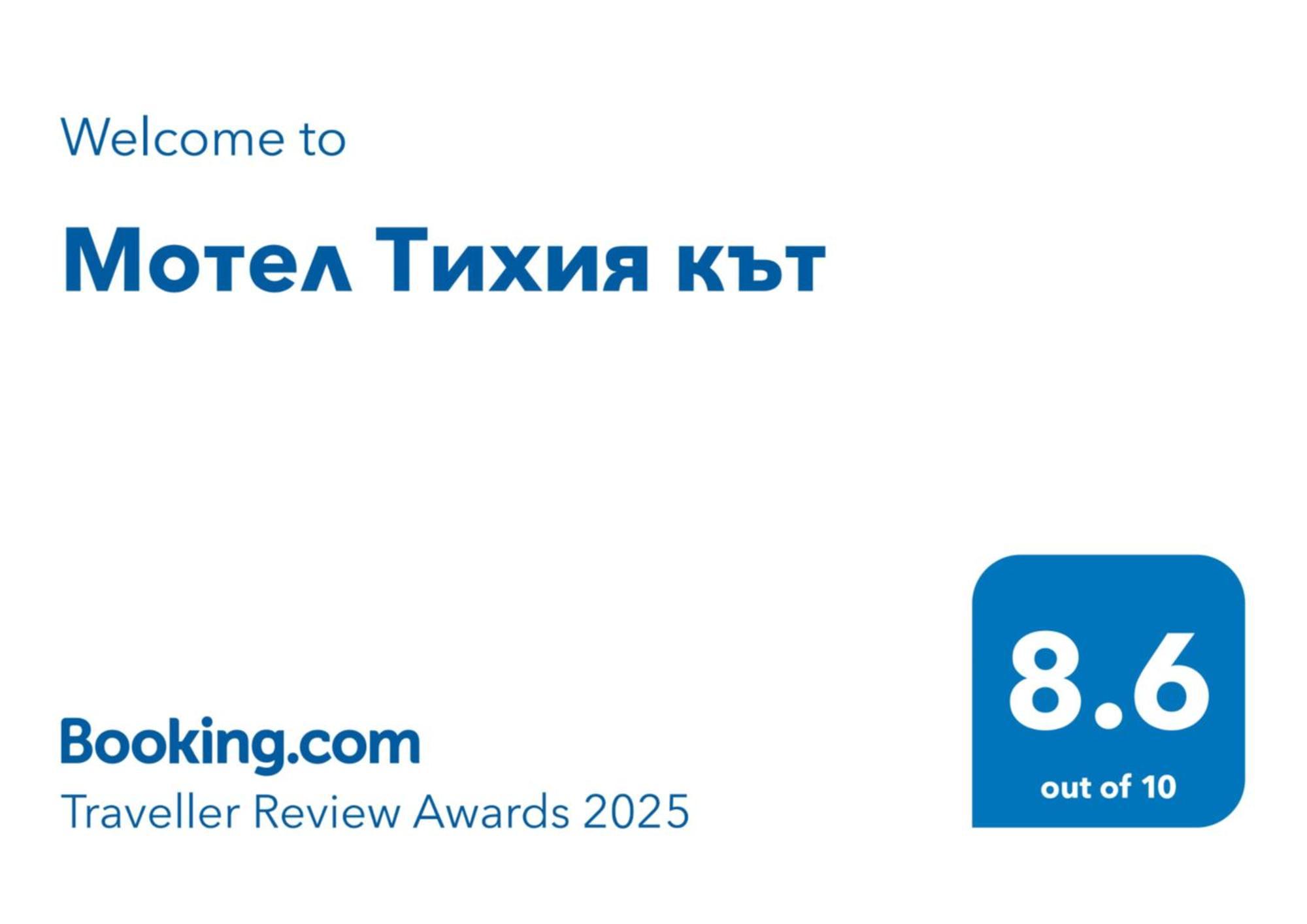 Мотел Тихия Кът Sofia Exterior foto
